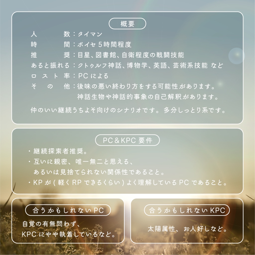 【CoC6版タイマンシナリオ】きらめくサニーサイド