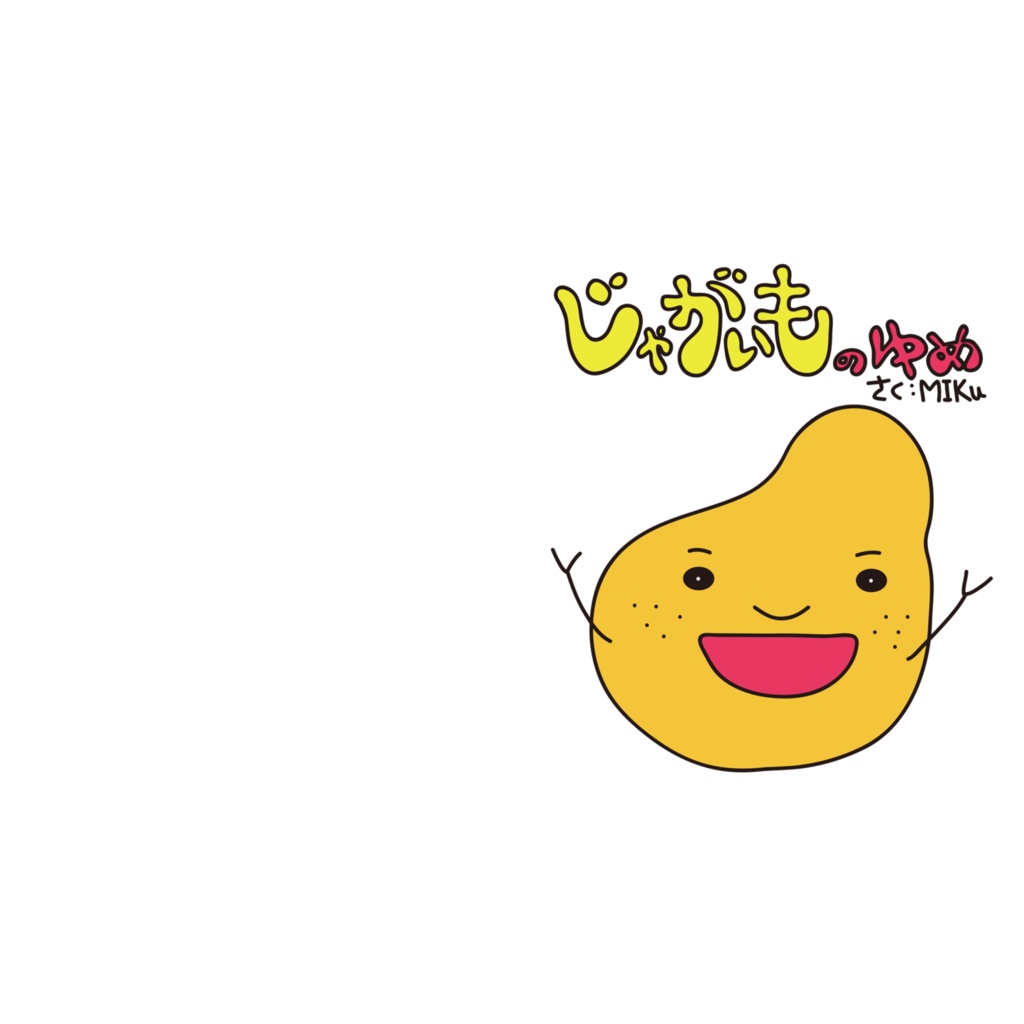 じゃがいものゆめ