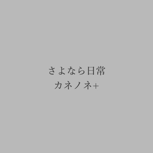 さよなら日常