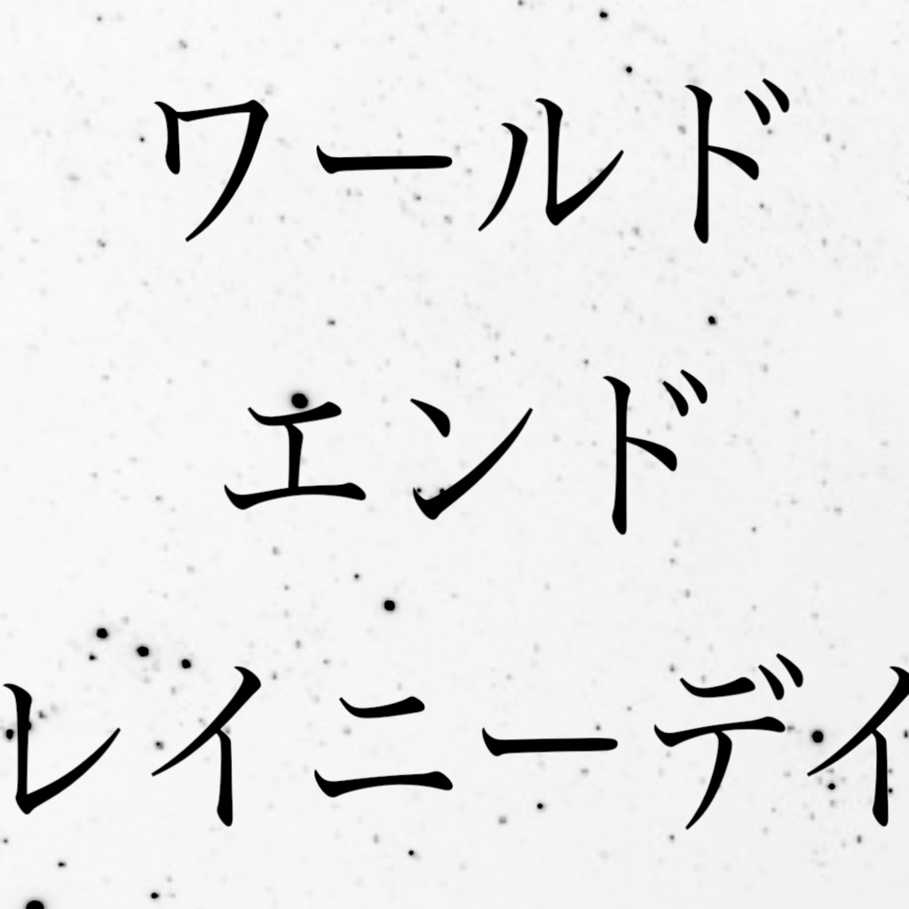 ワールドエンドレイニーデイ
