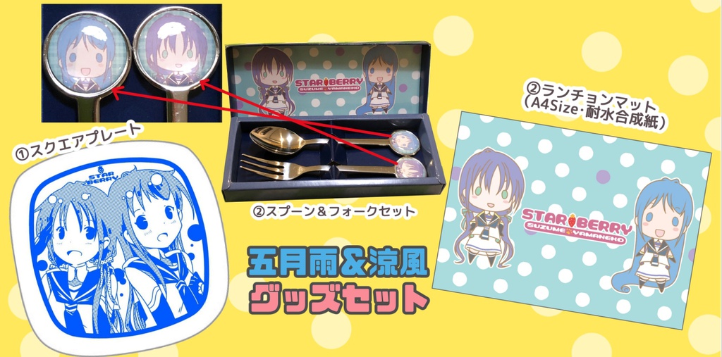 五月雨＆涼風グッズセット