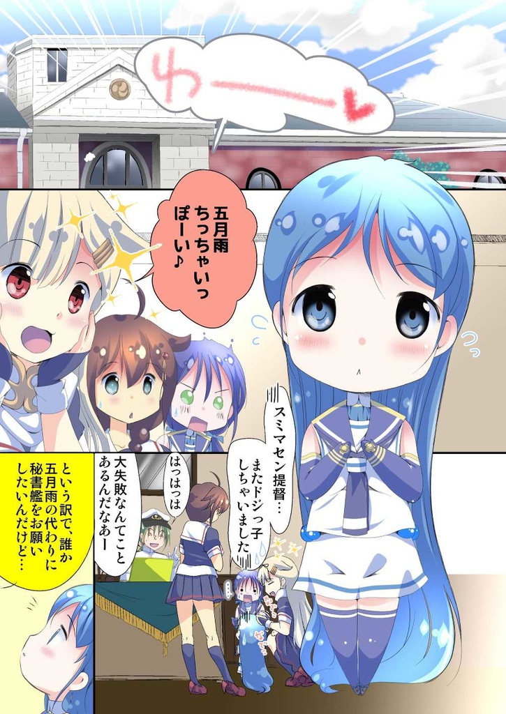 ちっちゃい五月雨