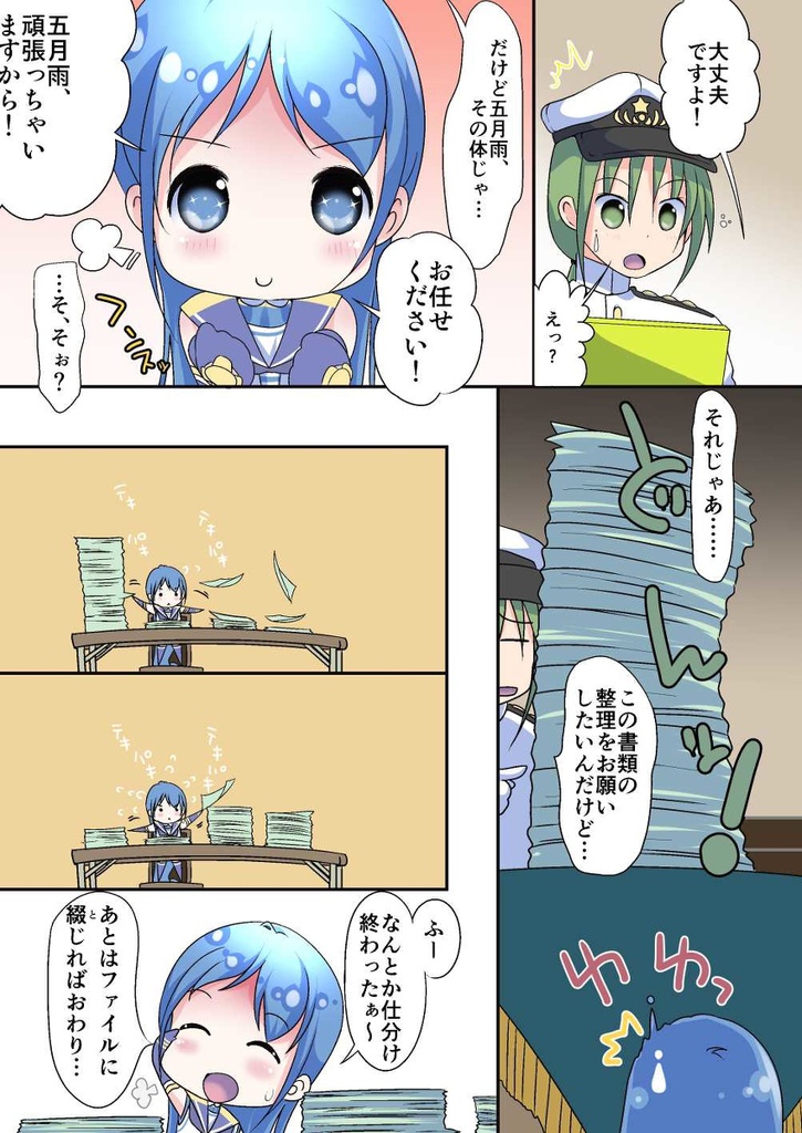 ちっちゃい五月雨