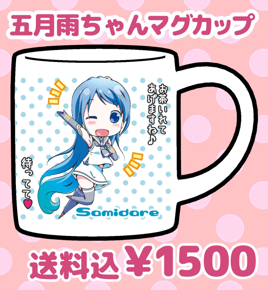 五月雨ちゃんマグカップ