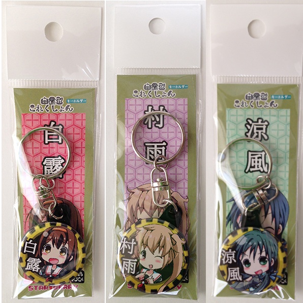 白露型キーホルダー