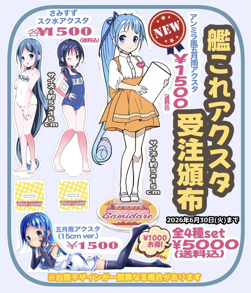 【6/30(火)〆切】艦これアクスタ受注頒布【送料込】