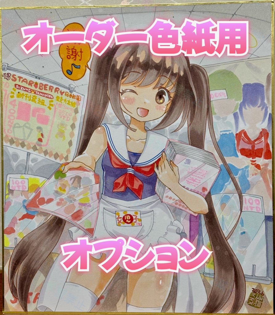 オーダー色紙用オプション( Optional Add-ons for Large Shikishi Commissions ) 