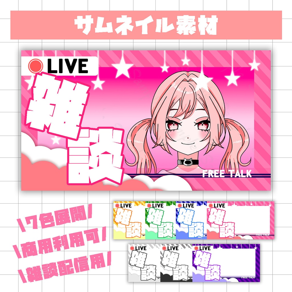 【配信者向け】雑談配信用サムネイル素材