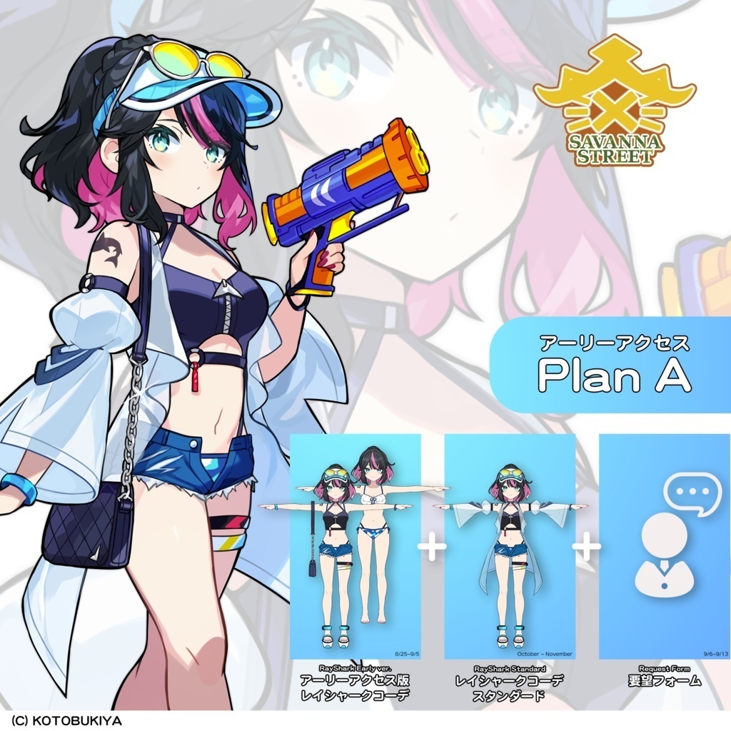 サバンナストリート レイシャークコーデ【8.25~9.5 アーリーアクセス】【オリジナル3Dモデル】 #サバンナストリート