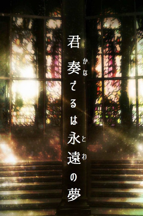 【無料DL】君、奏でるは永遠の夢【ZEROの方舟06エア新刊】