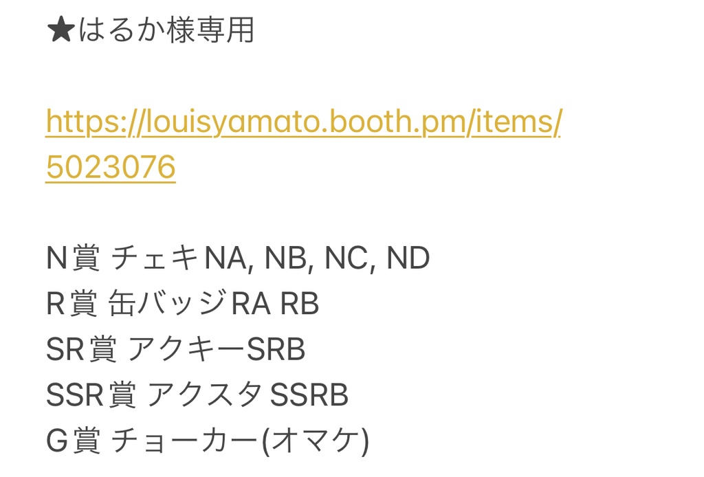 はるか様専用 リアルグッズガチャ特典一覧