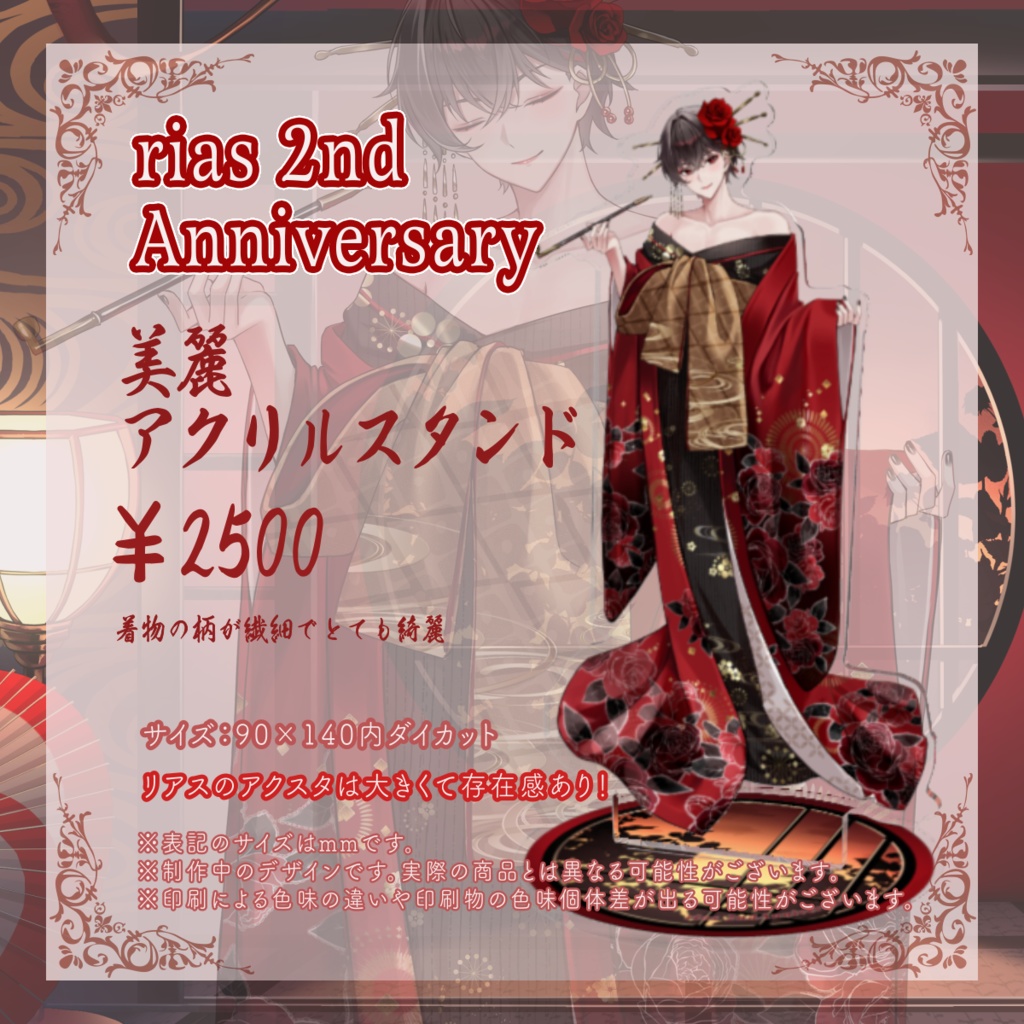 美麗アクリルスタンド