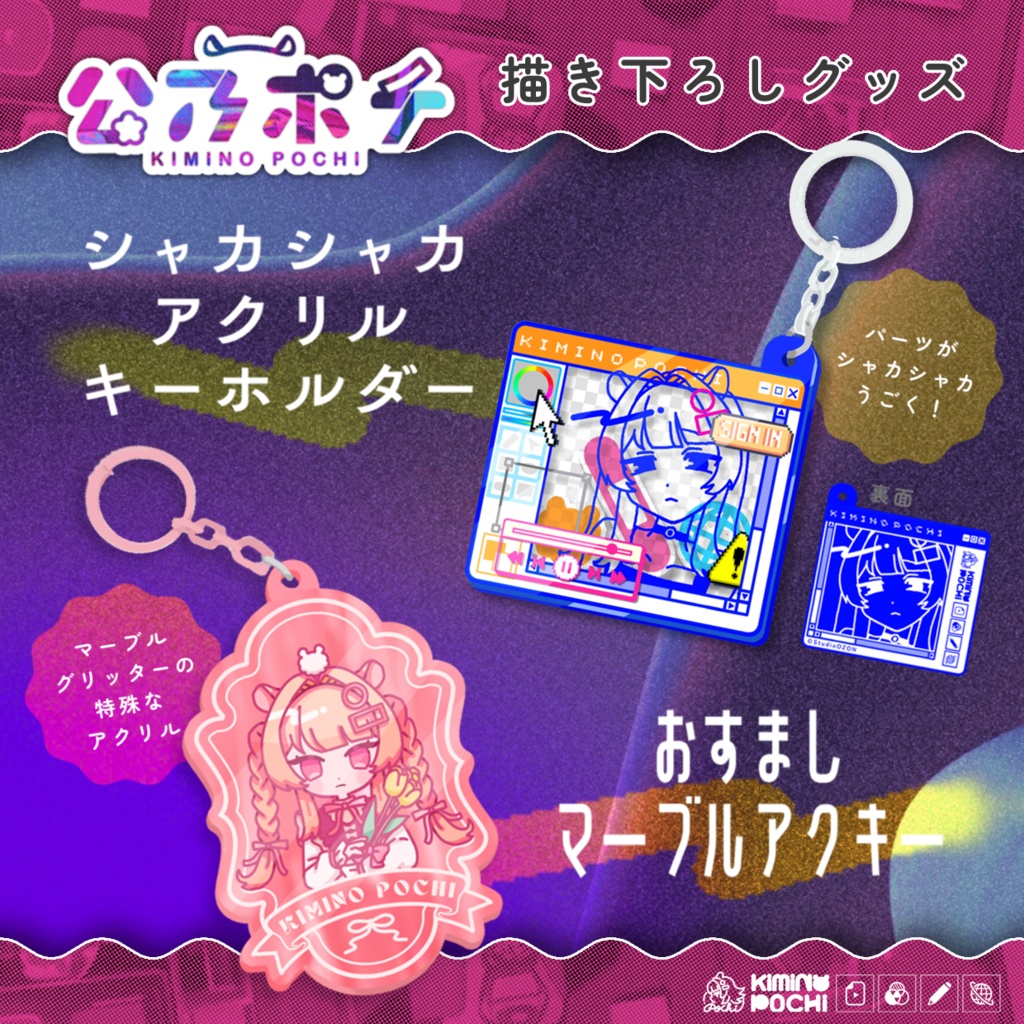 【公乃ポチ】限定生産/描き下ろしアクキー2種