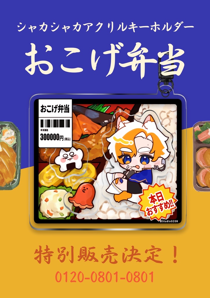 【稲餅おこげ】限定生産/描き下ろしアクキー2種