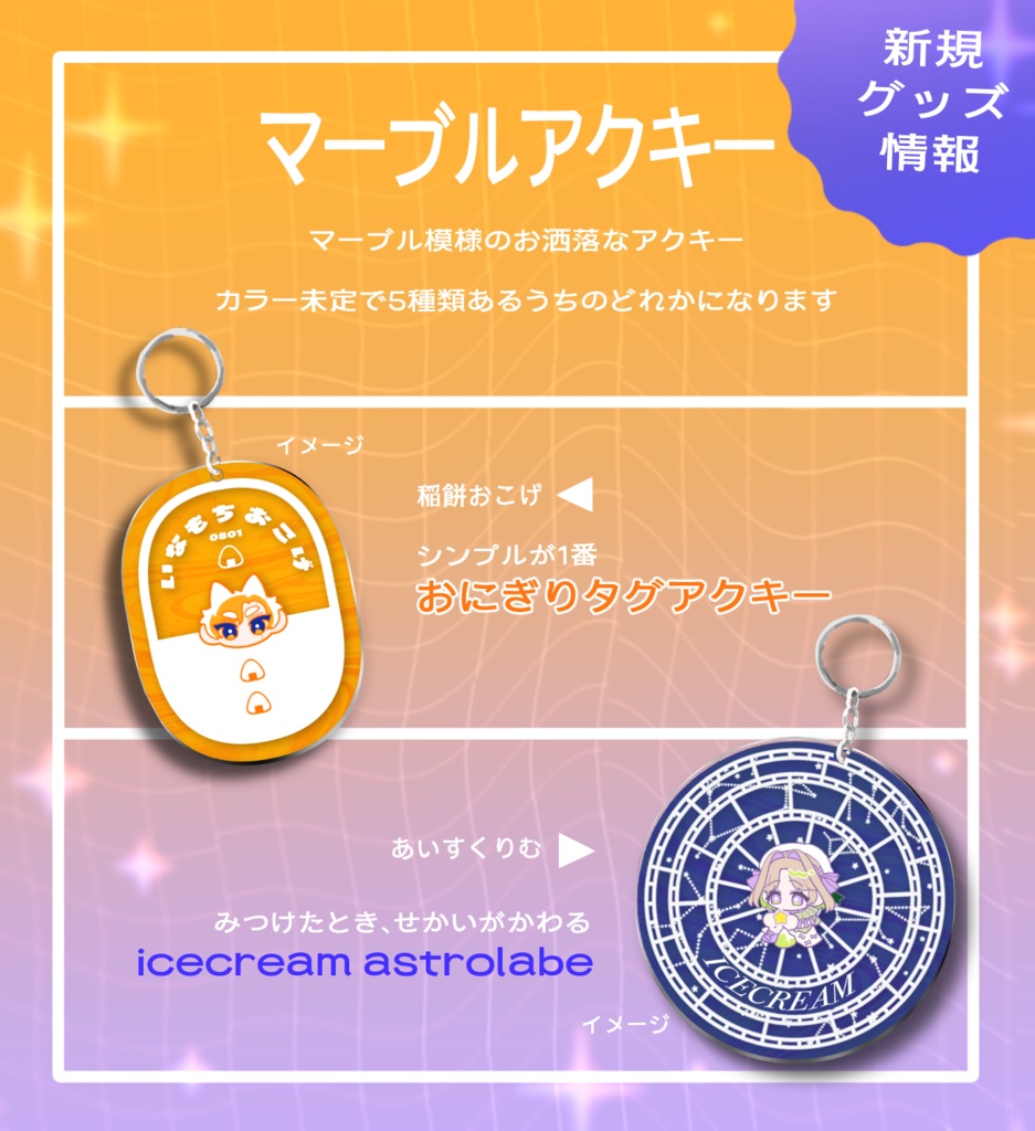 【稲餅おこげ】限定生産/描き下ろしアクキー2種