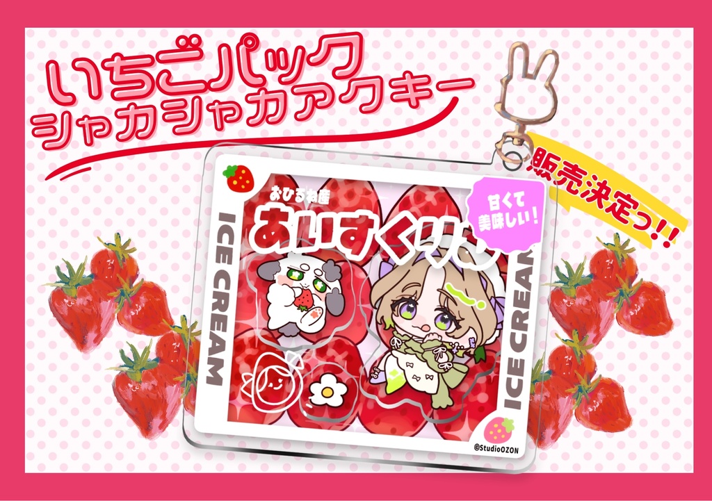【あいすくりむ】限定生産/描き下ろしアクキー2種