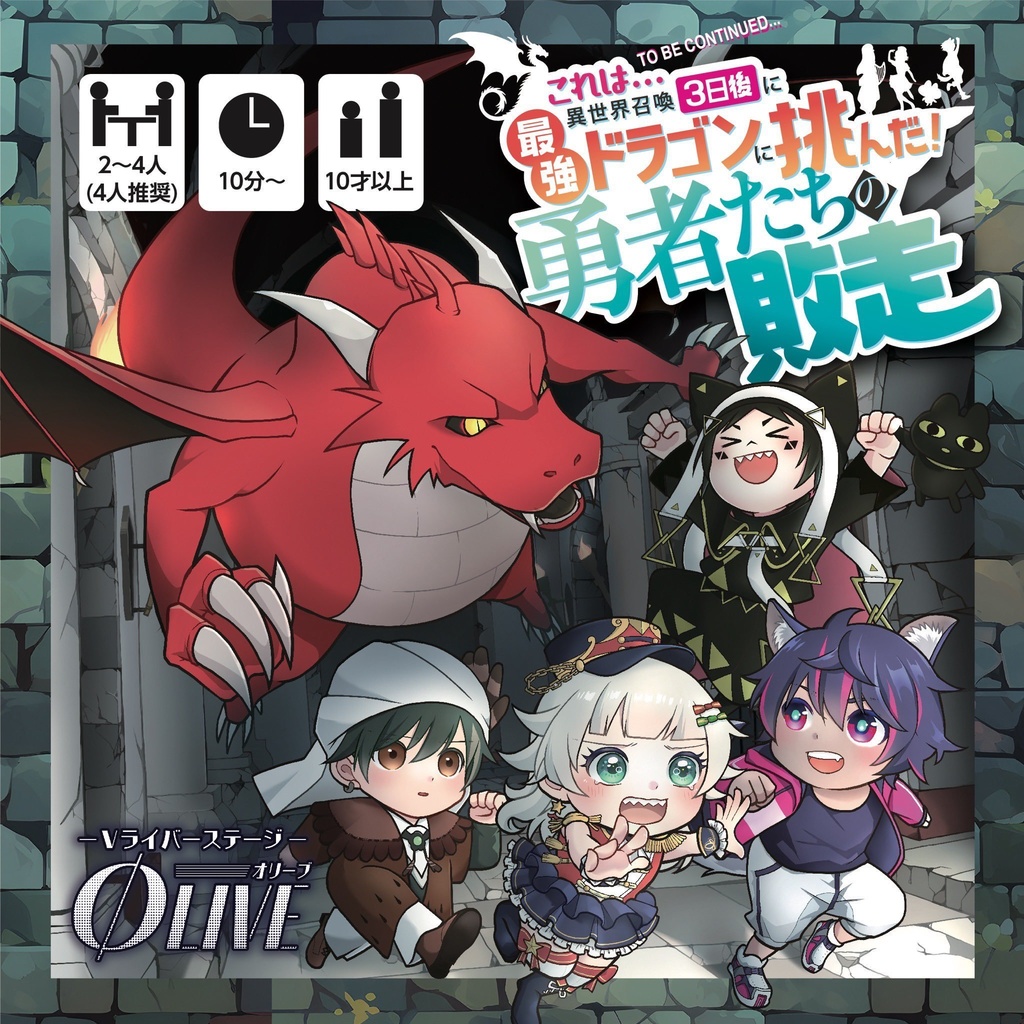これは…異世界召喚3日後に最強ドラゴンに挑んだ勇者たちの敗走