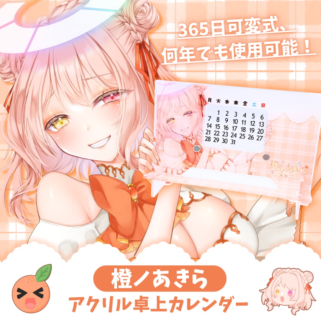 【橙ノあきら】限定生産/描き下ろしアクリル卓上カレンダー