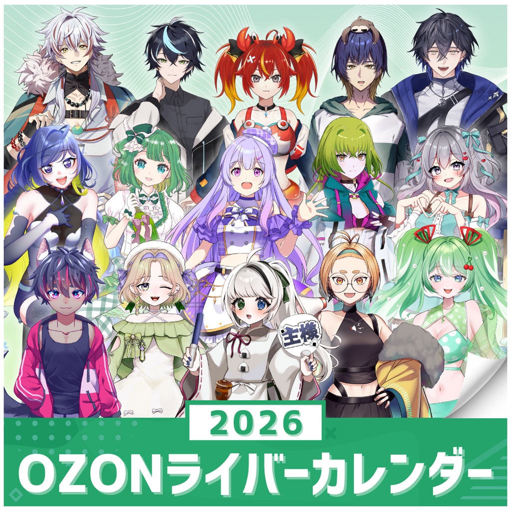 【2026年度版】OZONライバーカレンダー