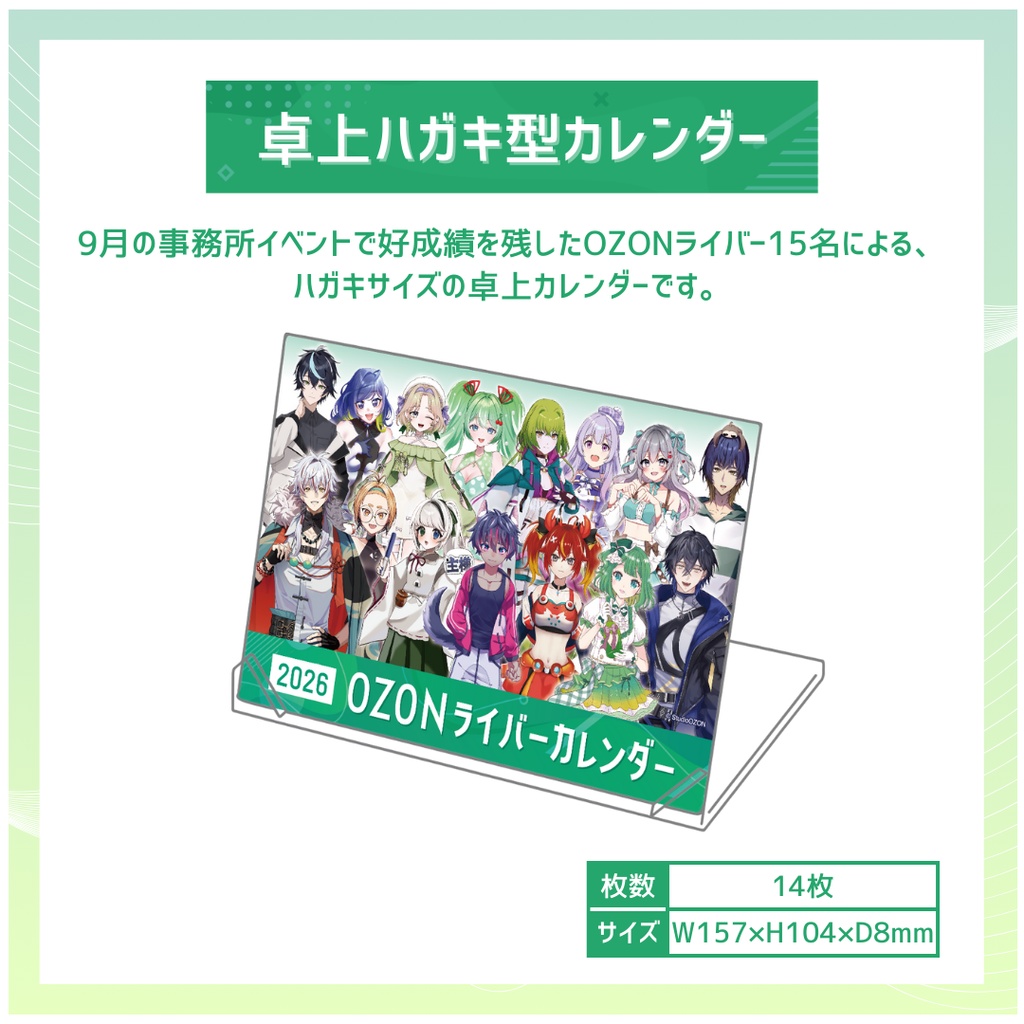 【2026年度版】OZONライバーカレンダー