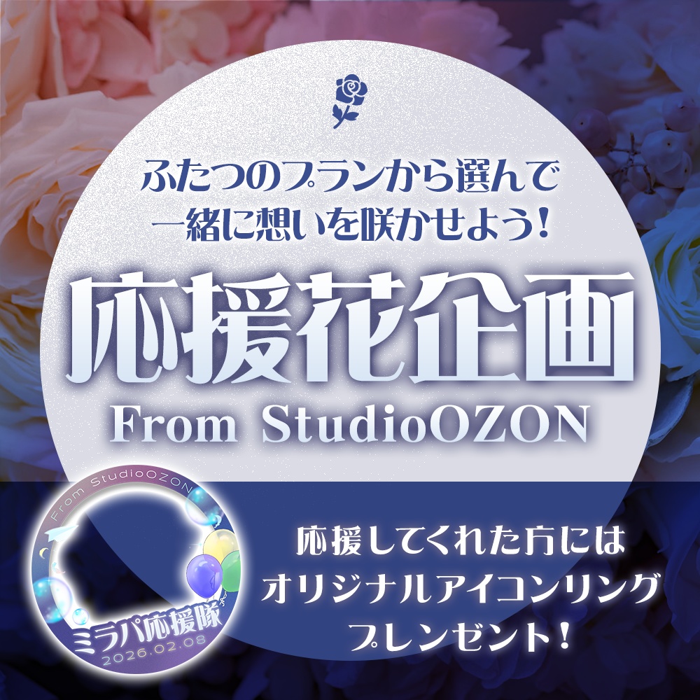 ミラパに想いを咲かせよう!StudioOZON応援楽屋花企画