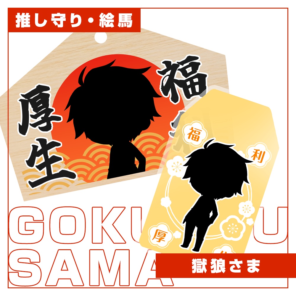 【獄狼さま】受注生産販売／推し守・絵馬