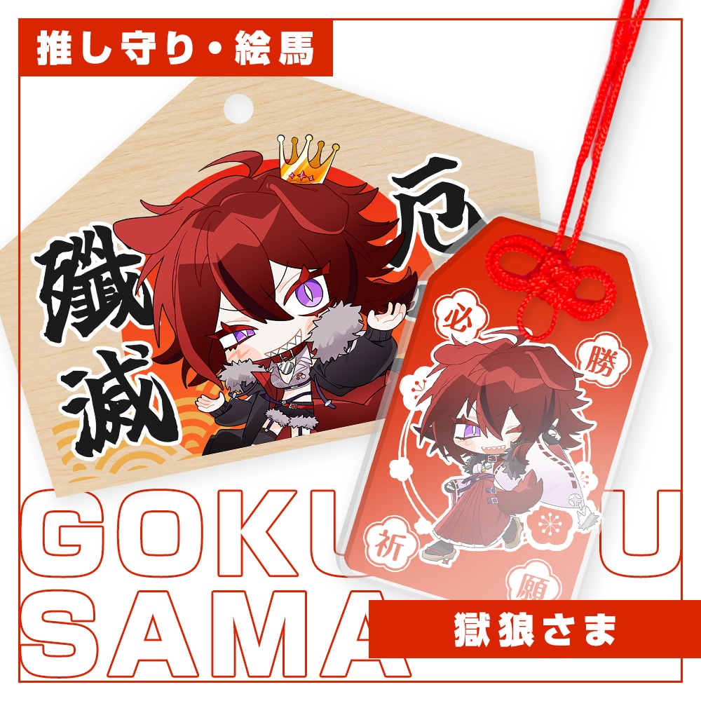 【獄狼さま】受注生産販売/推し守・絵馬