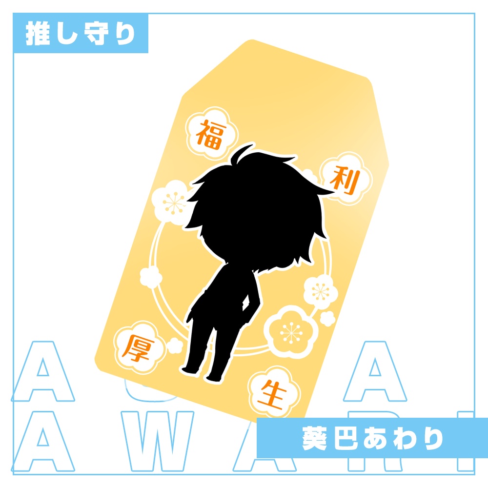 【葵巴あわり】受注生産販売／推し守