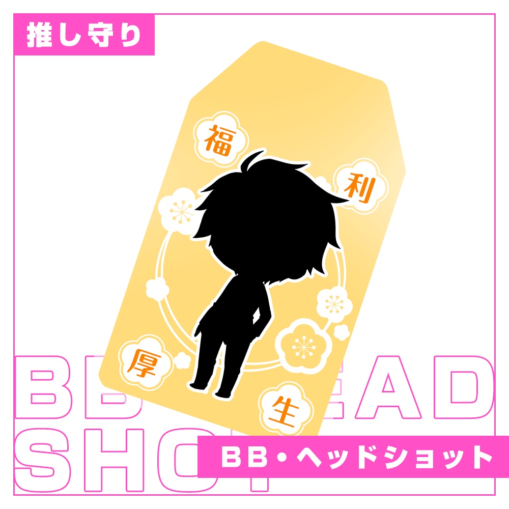 【BB･ヘッドショット】受注生産販売／推し守