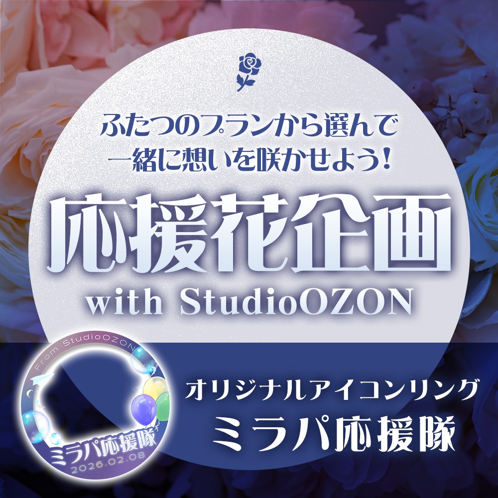 【オリジナルアイコンリング】ミラパに想いを咲かせよう！