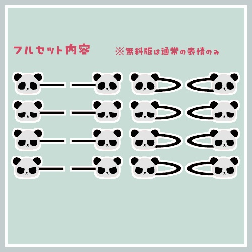 【無料】ぱんだのへあぴん🐼
