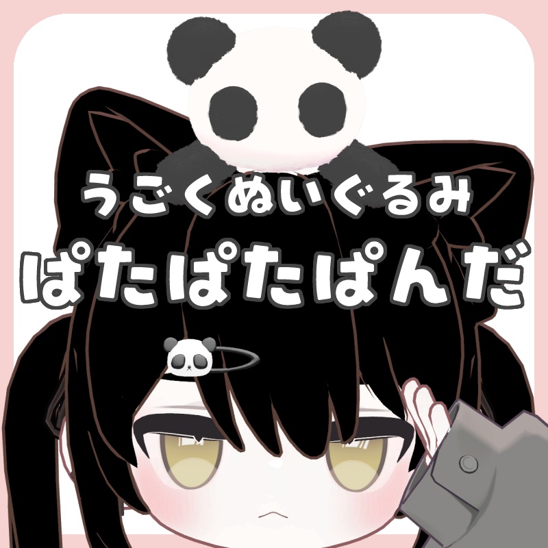 動くぬいぐるみ🐼ぱたぱたぱんだ🐼
