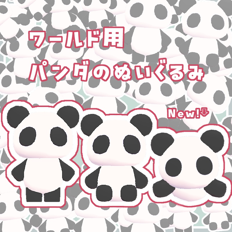 【ワールド用】ぱんだぬいぐるみ🐼
