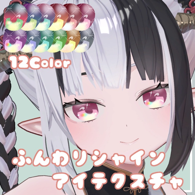 ふんわりシャインアイテクスチャ【11Avatar対応】