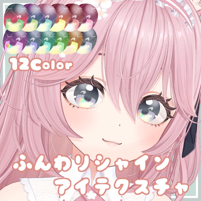 ふんわりシャインアイテクスチャ【3Avatar対応】