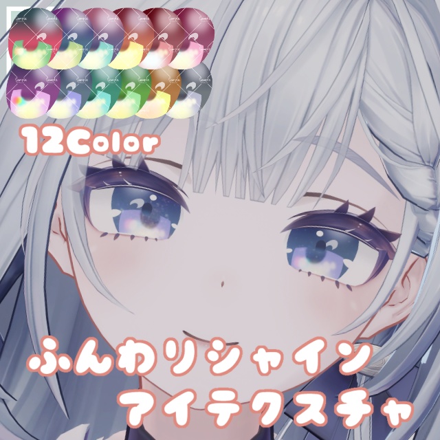 【テルミ対応SALE中】ふんわりシャインアイテクスチャ【4Avatar対応】