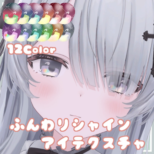 ふんわりシャインアイテクスチャ【7Avatar対応】