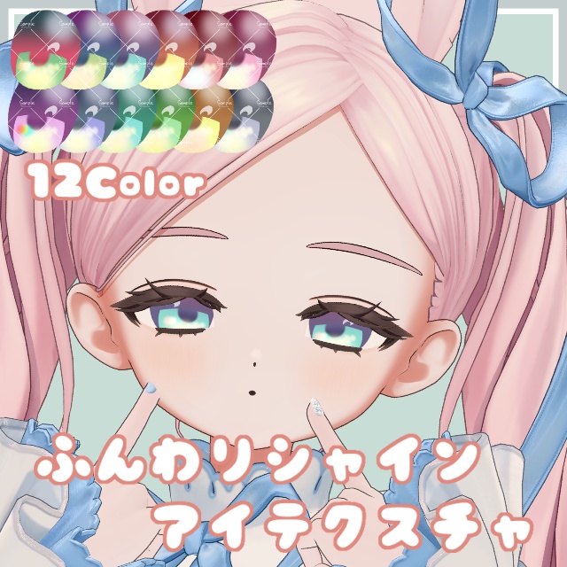 ふんわりシャインアイテクスチャ【11Avatar対応】