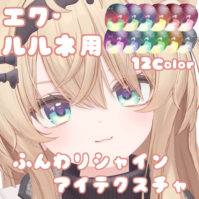 【エク・ルルネ用】ふんわりシャインアイテクスチャ
