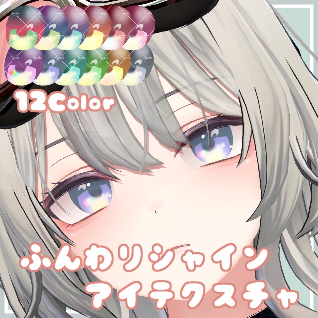 ふんわりシャインアイテクスチャ【5Avatar対応】