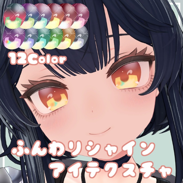 ふんわりシャインアイテクスチャ【7Avatar対応】