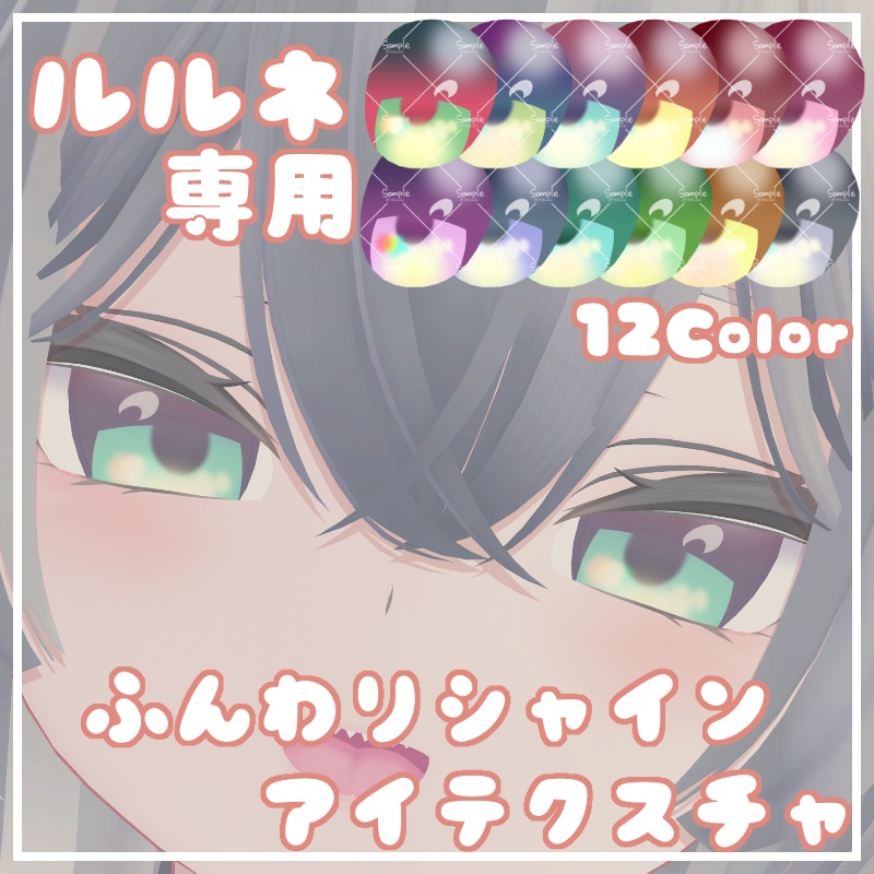 【ルルネ用】ふんわりシャインアイテクスチャ