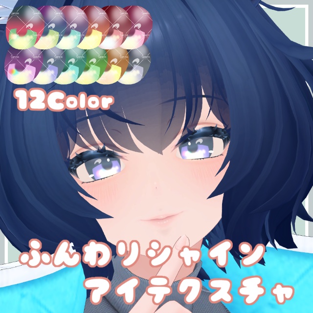 ふんわりシャインアイテクスチャ【11Avatar対応】