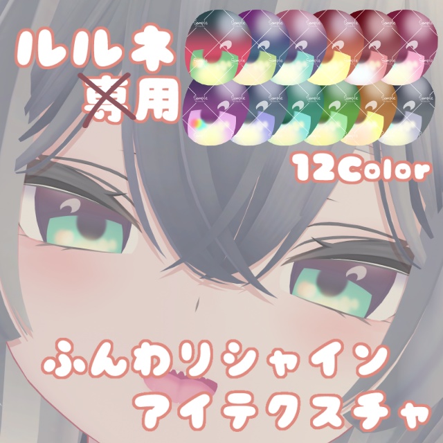 【ルルネ用】ふんわりシャインアイテクスチャ