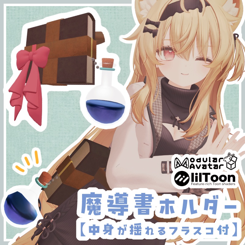 【エク・まめふれんず対応】魔導書ホルダー【中身が揺れるフラスコ付】