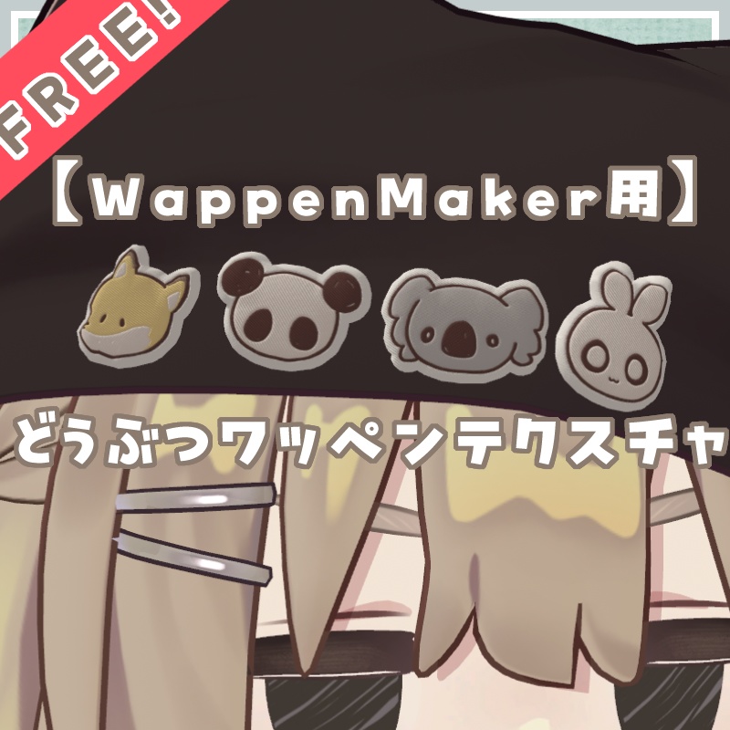 【WappenMaker用】どうぶつワッペンテクスチャ【無料 / FREE】