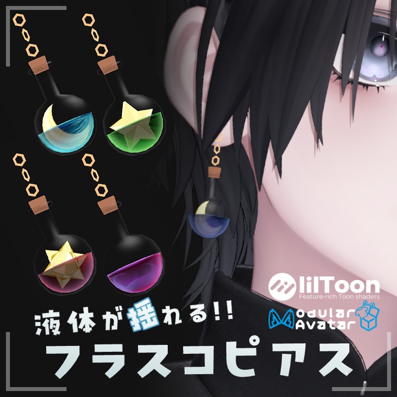 【MA対応】液体が揺れる!!フラスコピアス【12Avatar対応】