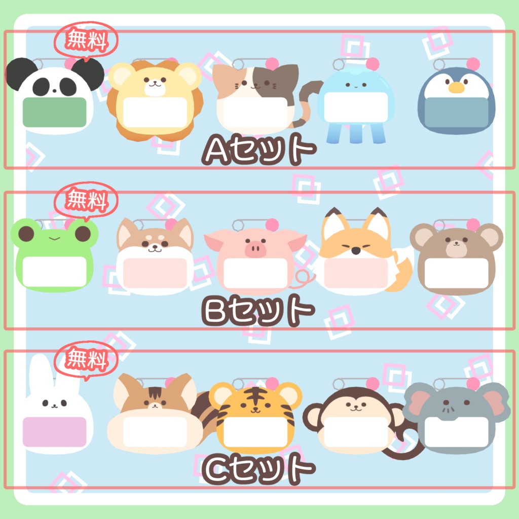 【3種無料】どうぶつネームタグ全15種【PB設定済】