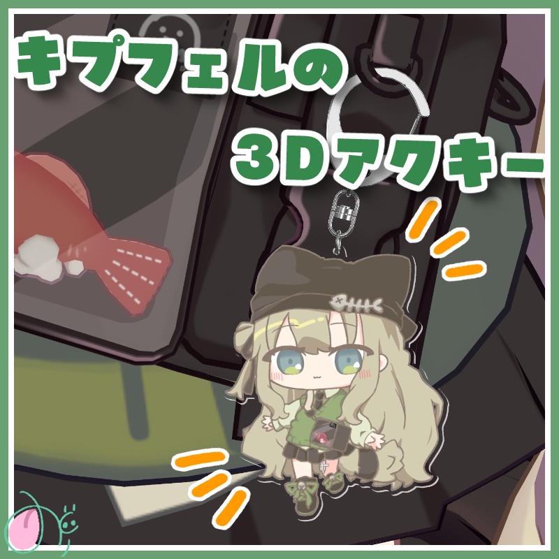 【期間限定無料】キプフェルの3Dアクキー【PB設定済】