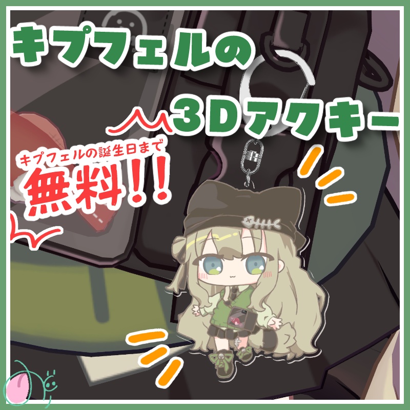 【期間限定無料】キプフェルの3Dアクキー【PB設定済】